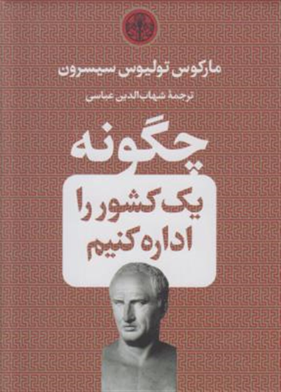 چگونه یک کشور را اداره کنیم