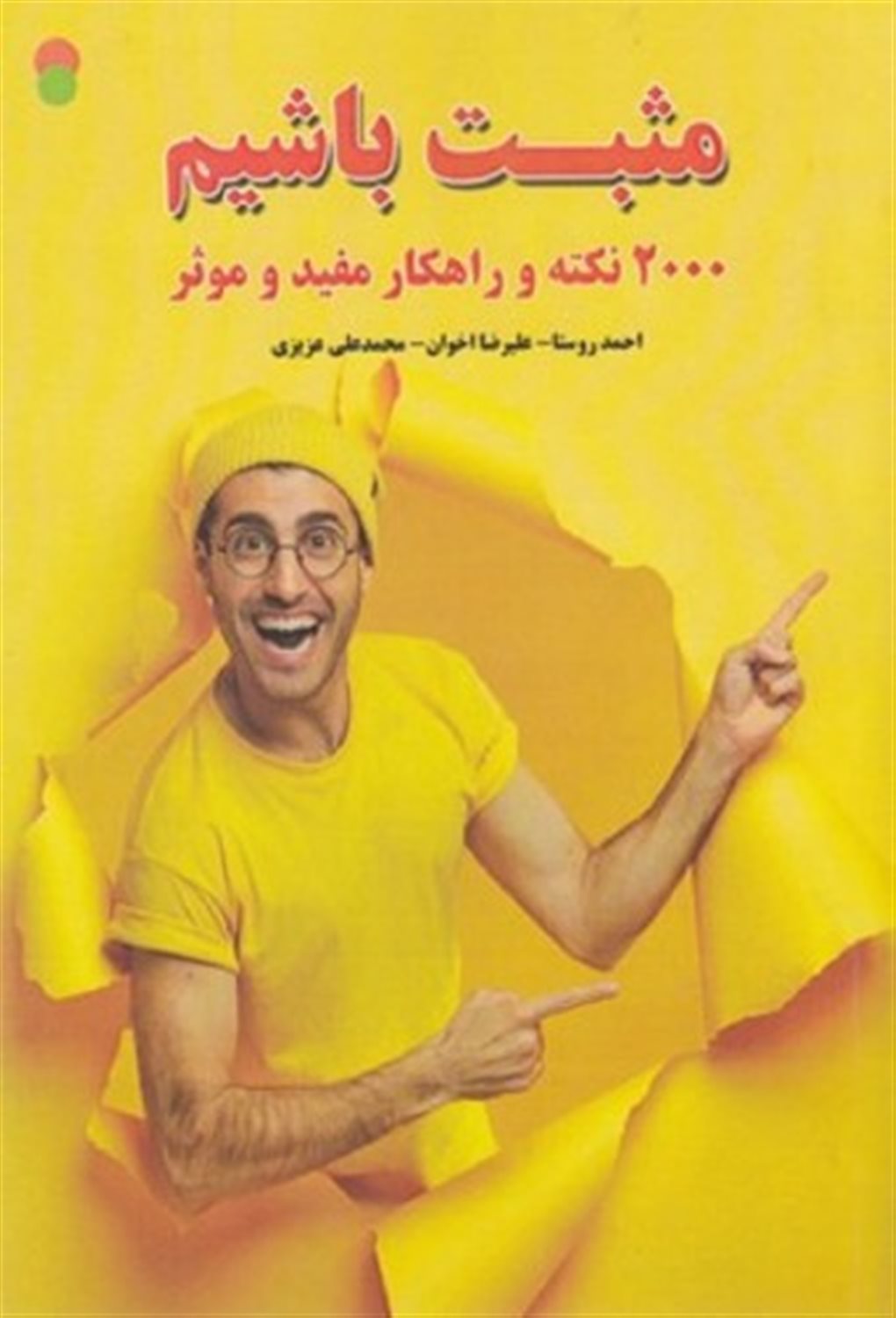 مثبت باشیم 