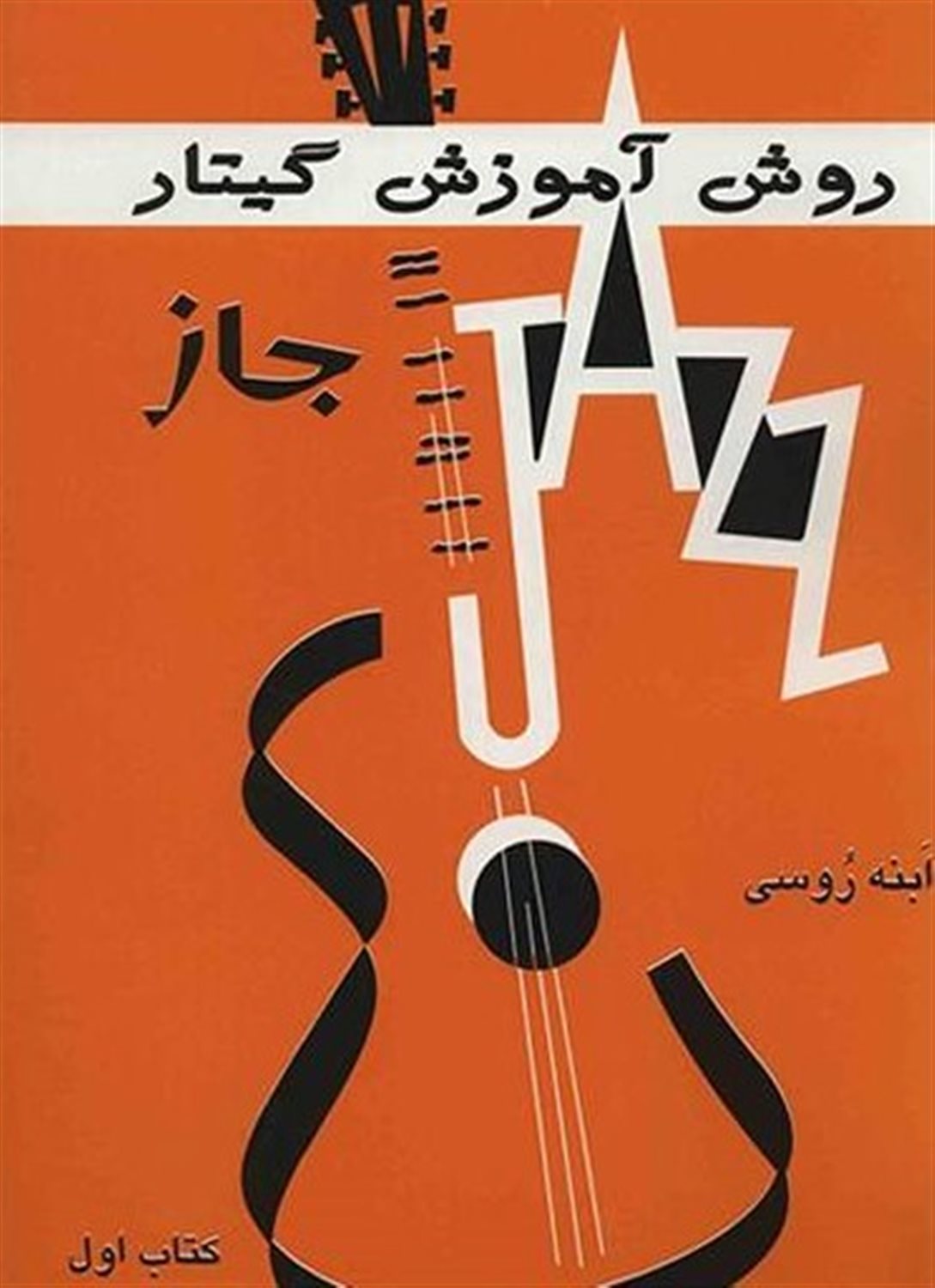روش آموزش گیتار جاز