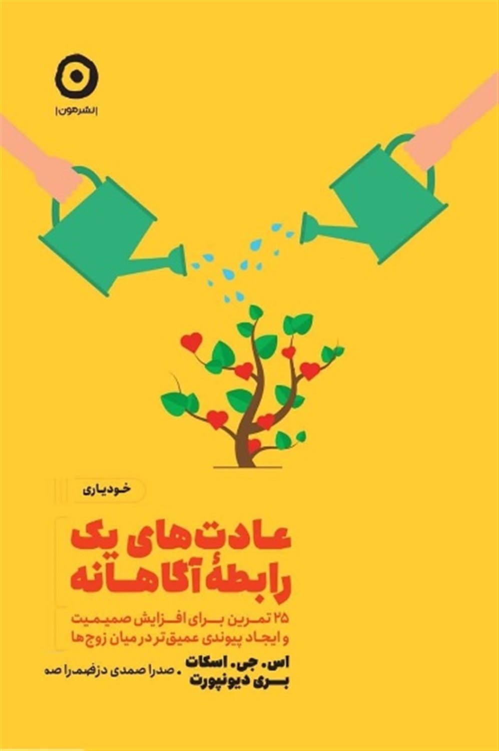 عادت‌های یک رابطه آگاهانه