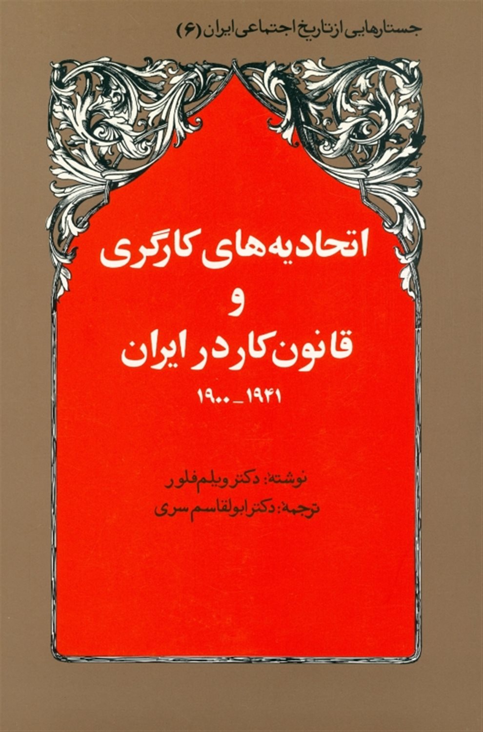 اتحادیه های کارگری و قانون کار در ایران