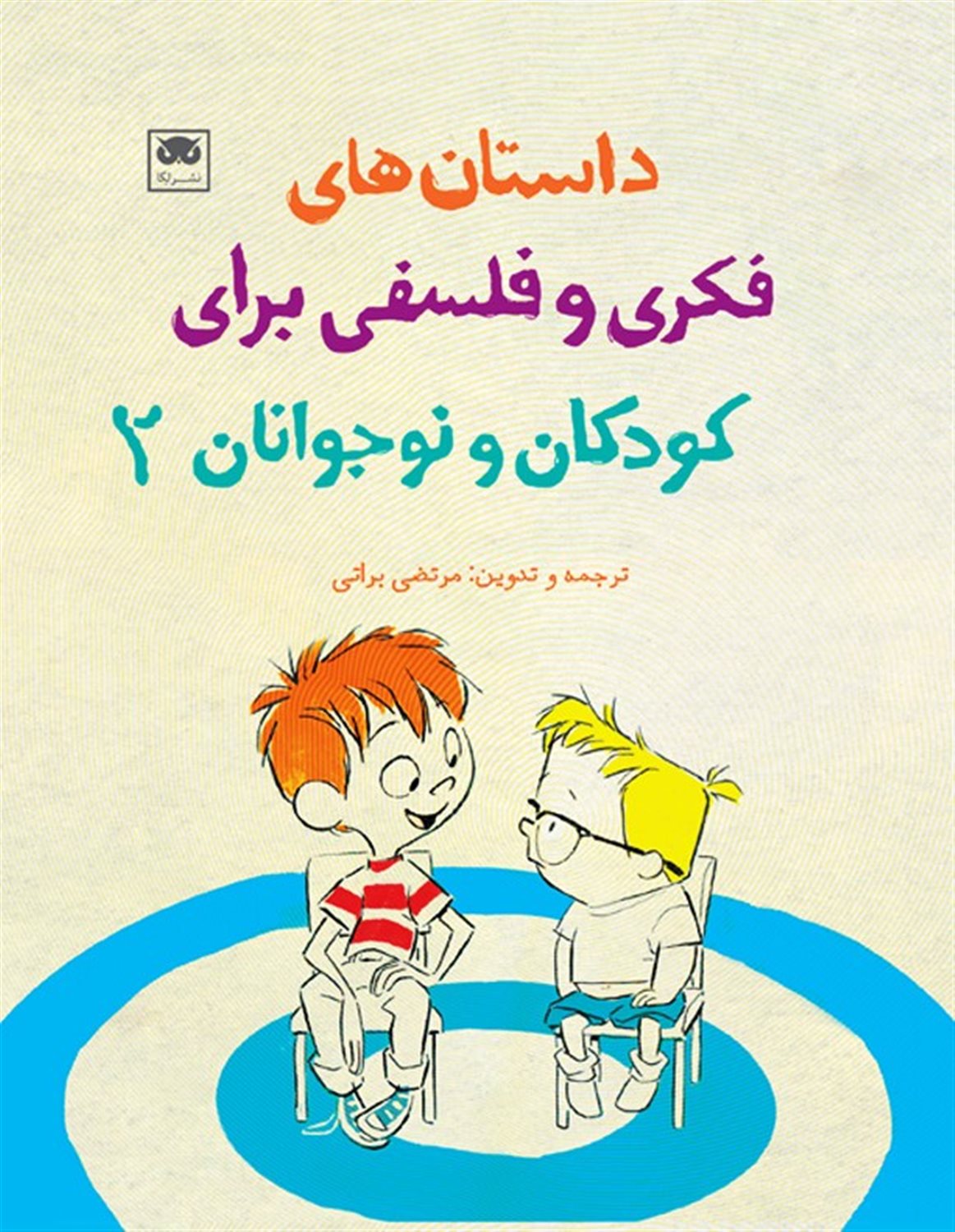 داستان های فکری و فلسفی برای کودکان و نوجوانان 2 