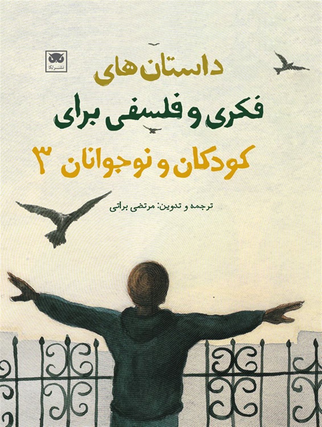 داستان های فکری و فلسفی برای کودکان و نوجوانان 3