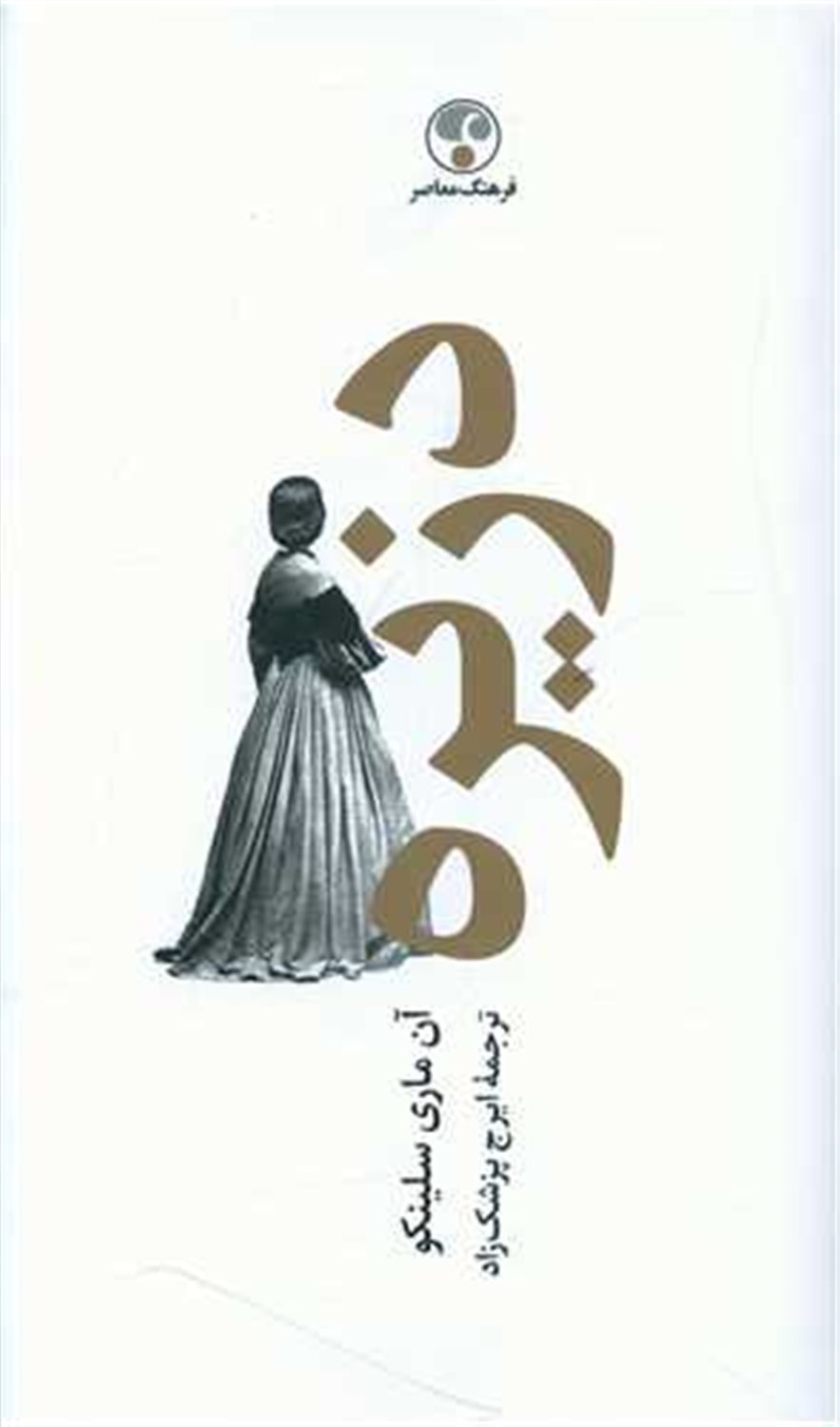 دزیره (جلد 2)