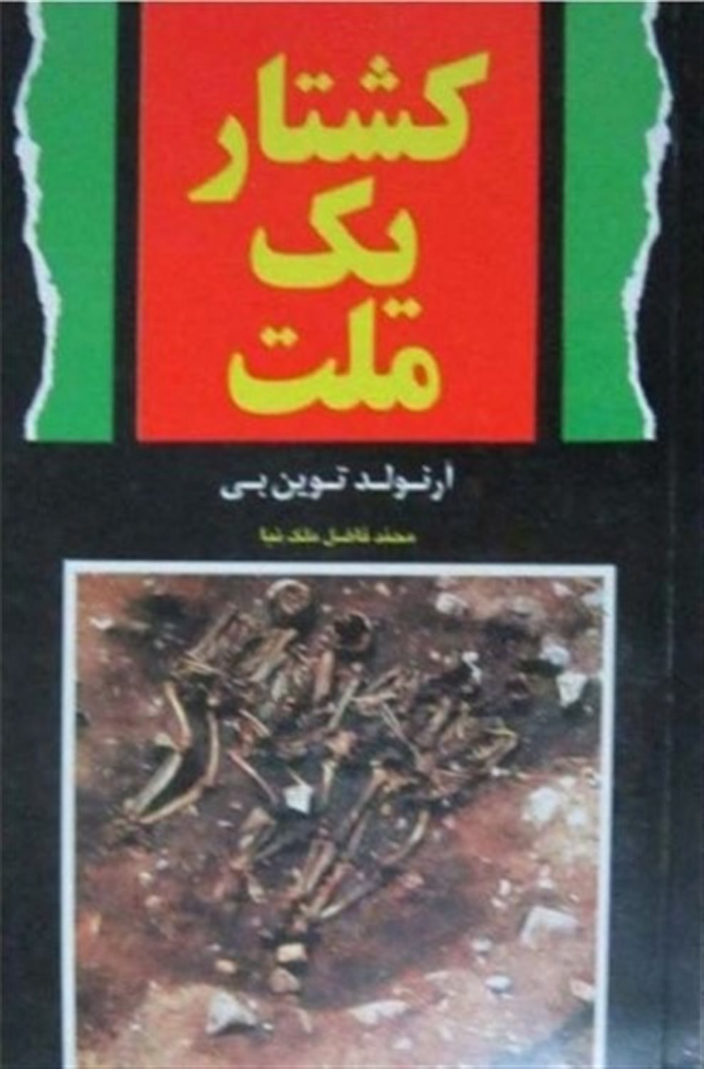کشتار یک ملت 