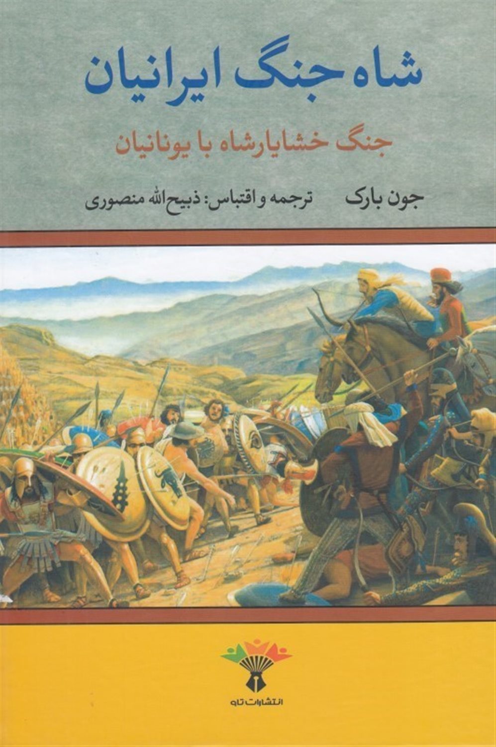 شاه جنگ ایرانیان جنگ خشایارشاه با یونانیان