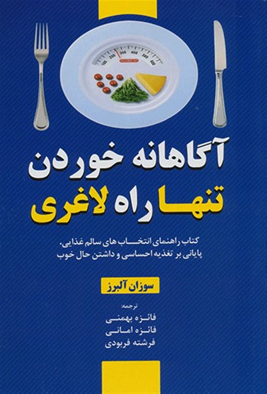 آگاهانه خوردن تنها راه لاغری 