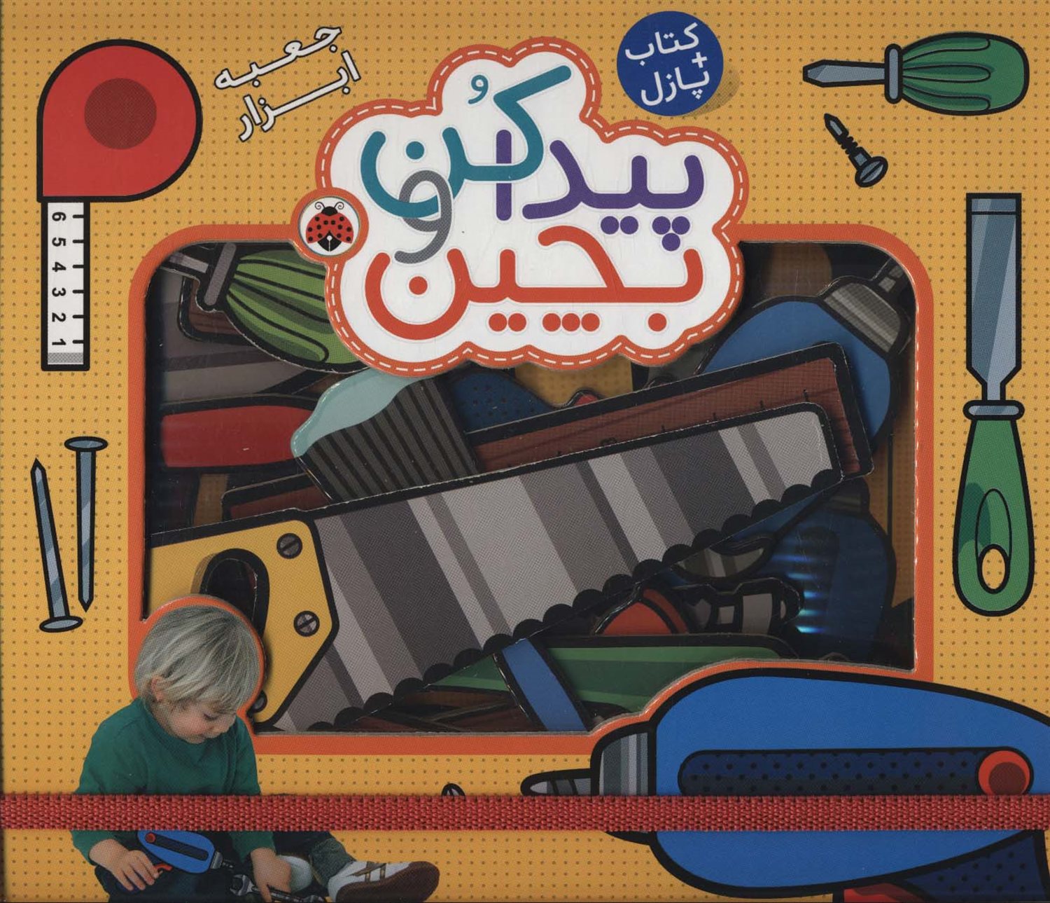 کتاب پازل: پیداکن و بچین، جعبه ابزار
