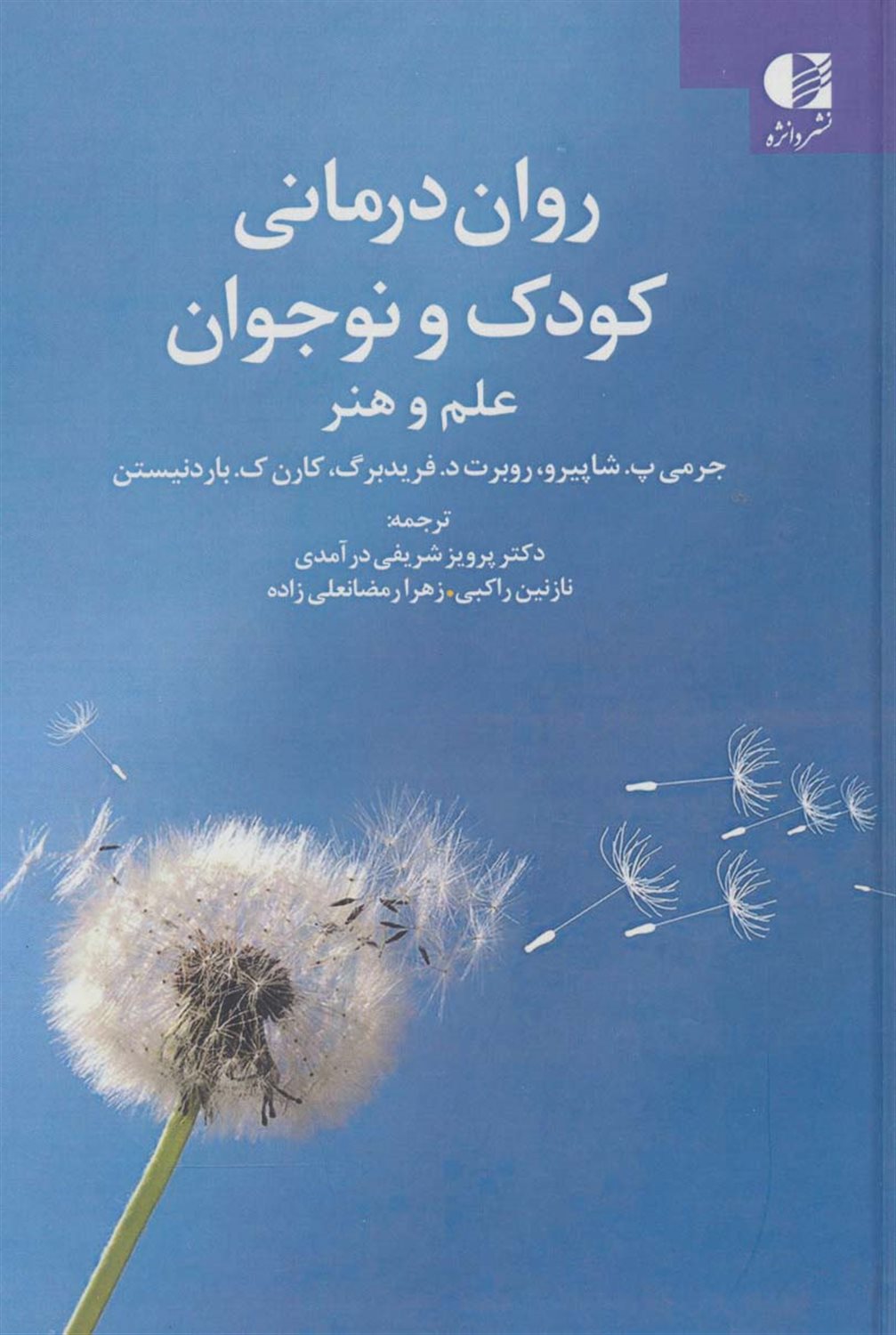 روان درمانی کودک و نوجوان علم و هنر
