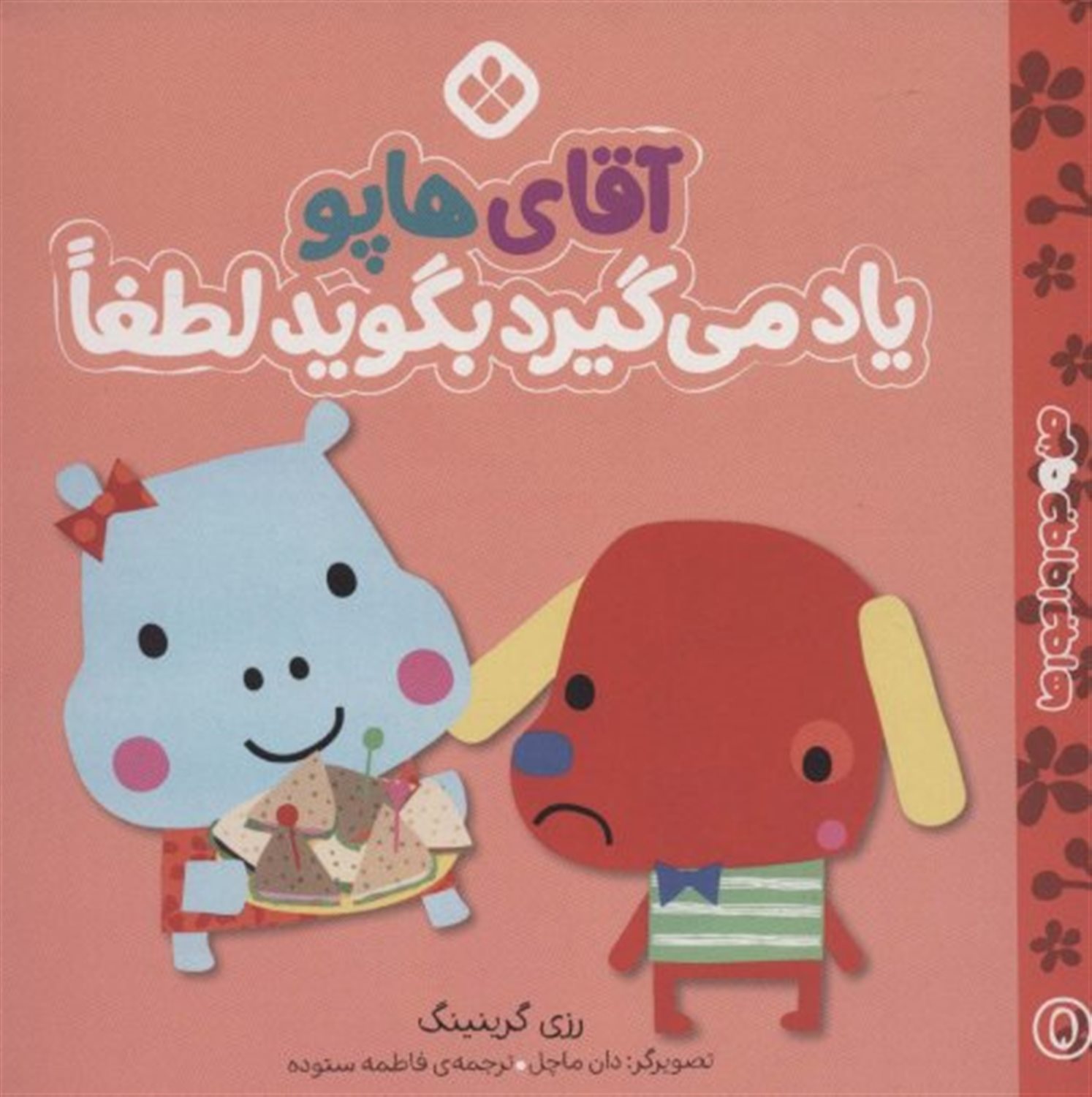 من و جورواجورها 5 (آقای هاپو یاد می‌گیرد بگوید لطفا)
