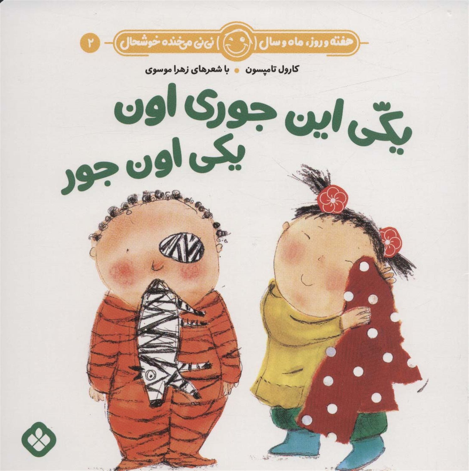 هفته و روز، ماه و سال نی‌نی می‌خنده خوشحال 2 (یکی این‌جوری اون یکی اون‌جور یکی نزدیک و اون‌یکی هم دور)