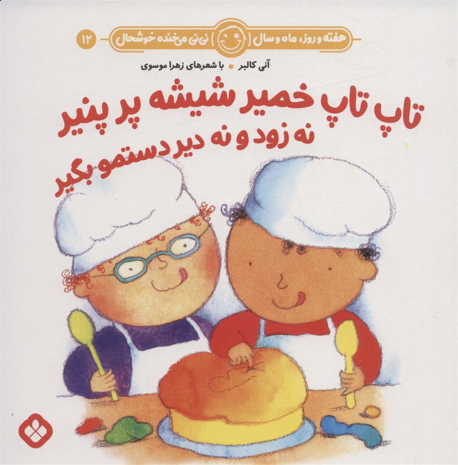 هفته و روز، ماه و سال نی‌نی می‌خنده خوشحال 12 (تاپ‌تاپ خمیر شیشه پر پنیر نه زود و نه دیر دستمو بگیر)
