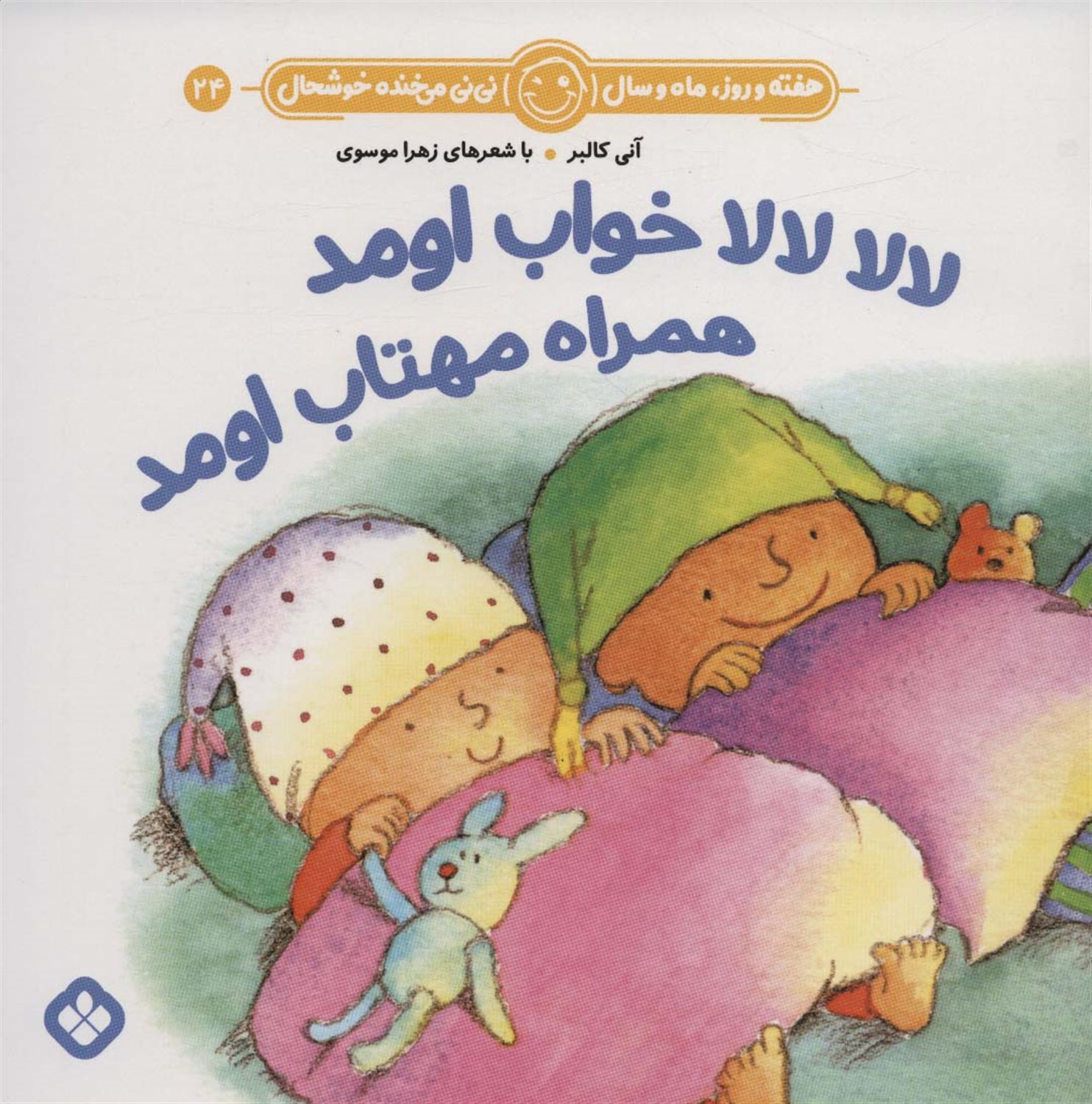 هفته و روز، ماه و سال نی‌نی می‌خنده خوشحال 24 (لالا لالا خواب اومد همراه مهتاب اومد)