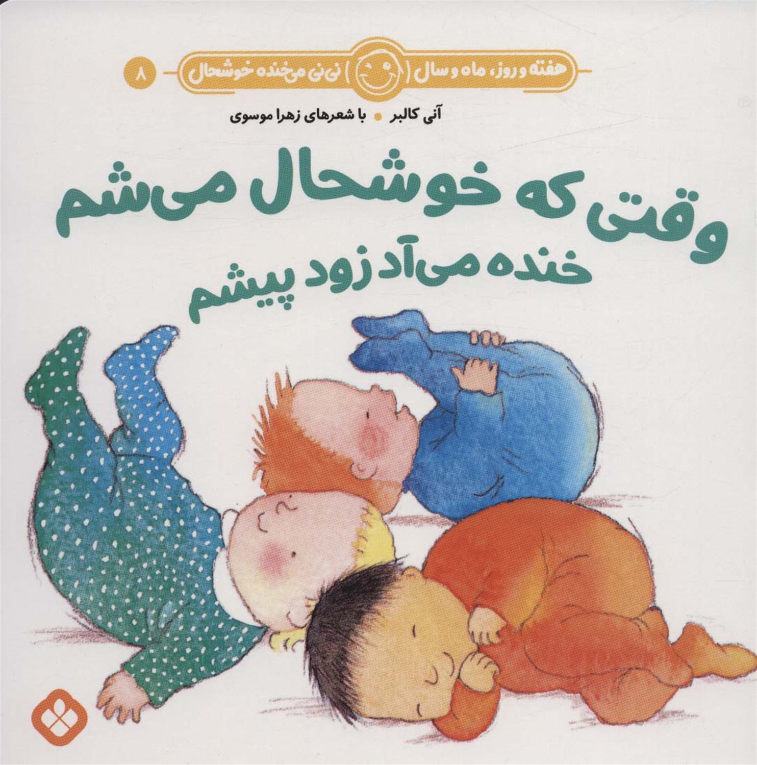 هفته و روز، ماه و سال نی‌نی می‌خنده خوشحال 8 (وقتی که خوشحال می‌شم خنده می‌آد زود پیشم)