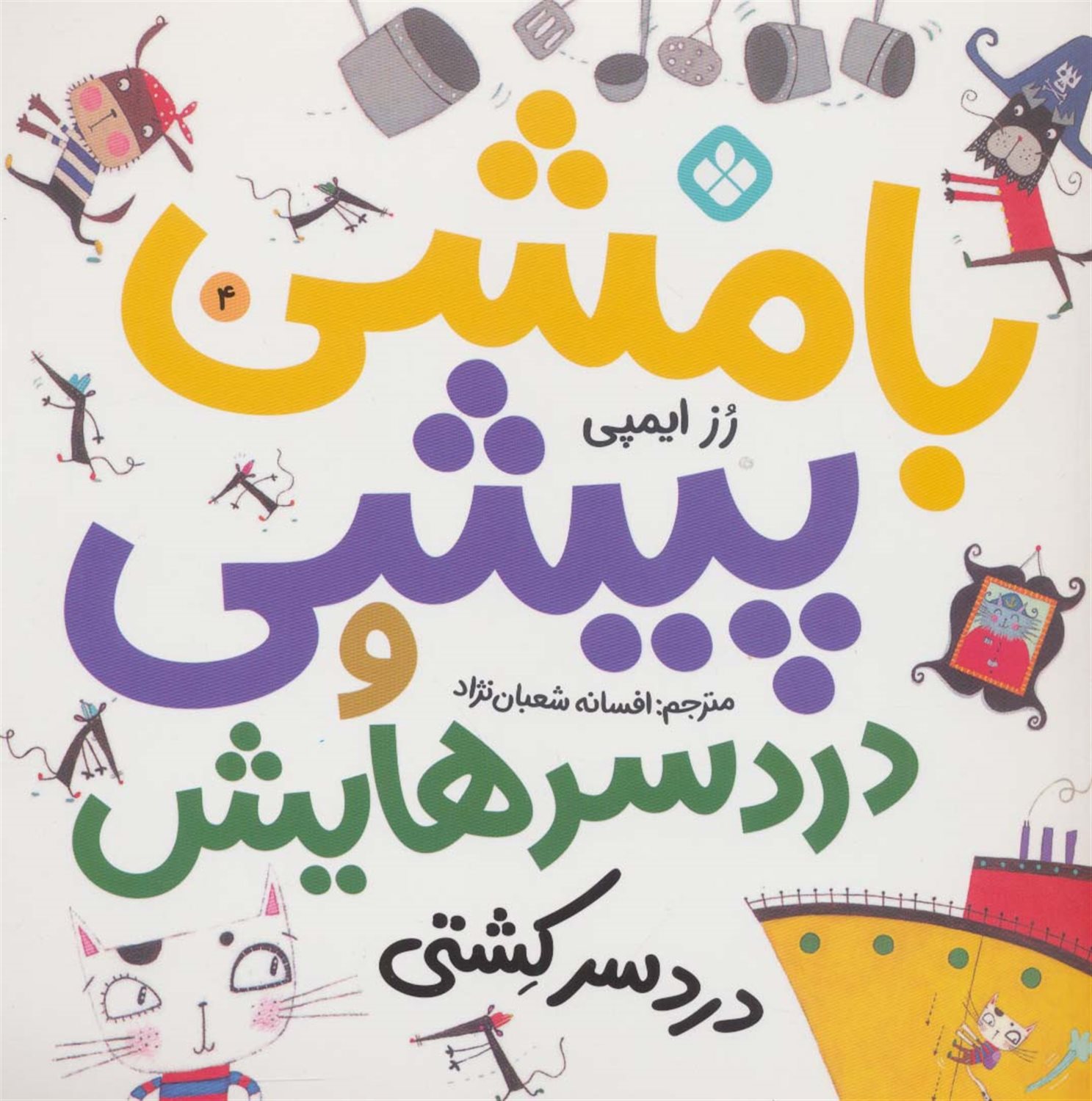 بامشی پیشی و دردسرهایش 4 (بامشی پیشی و دردسر کشتی)