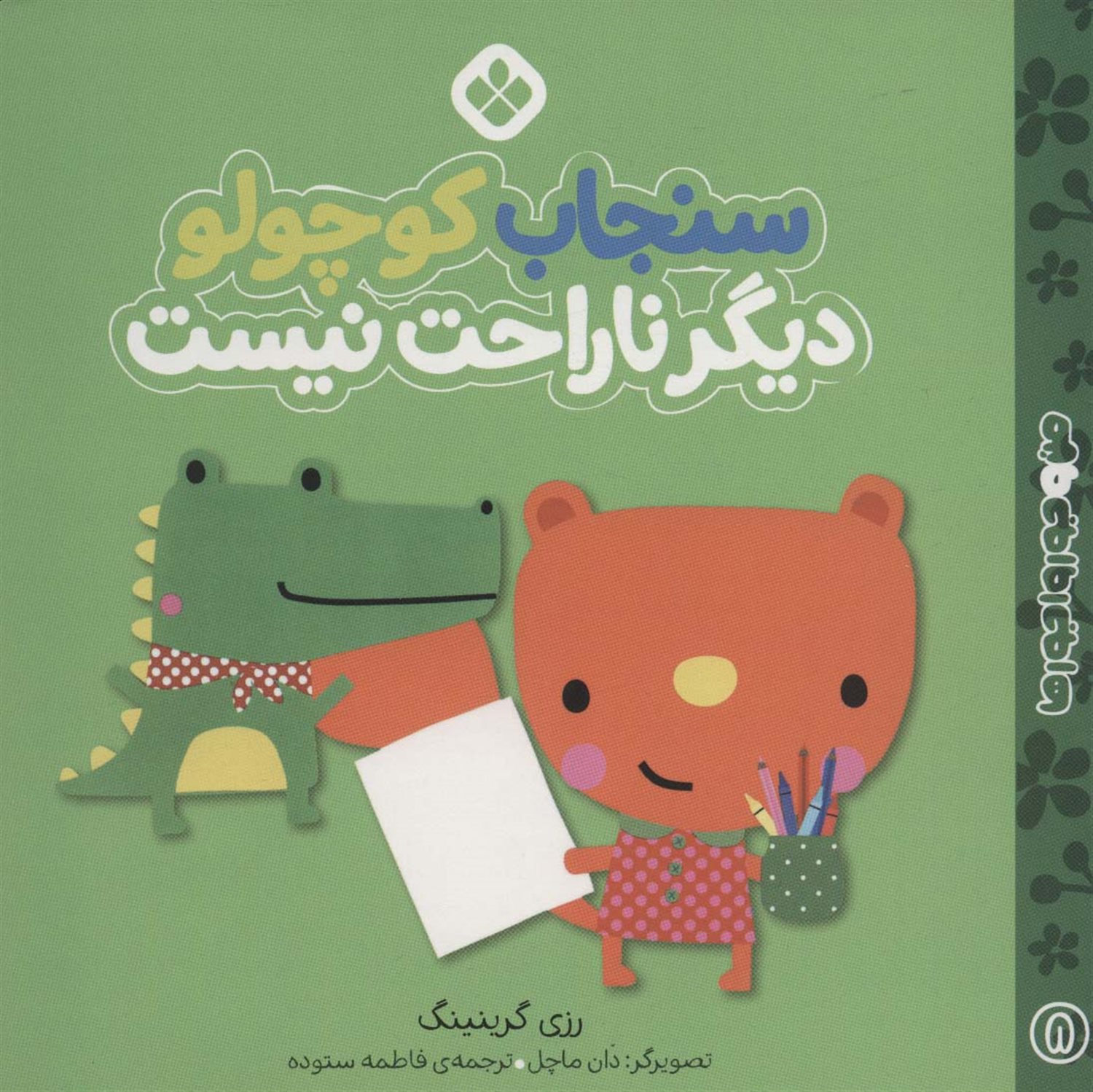 من و جورواجورها 8 (سنجاب کوچولو دیگر ناراحت نیست)