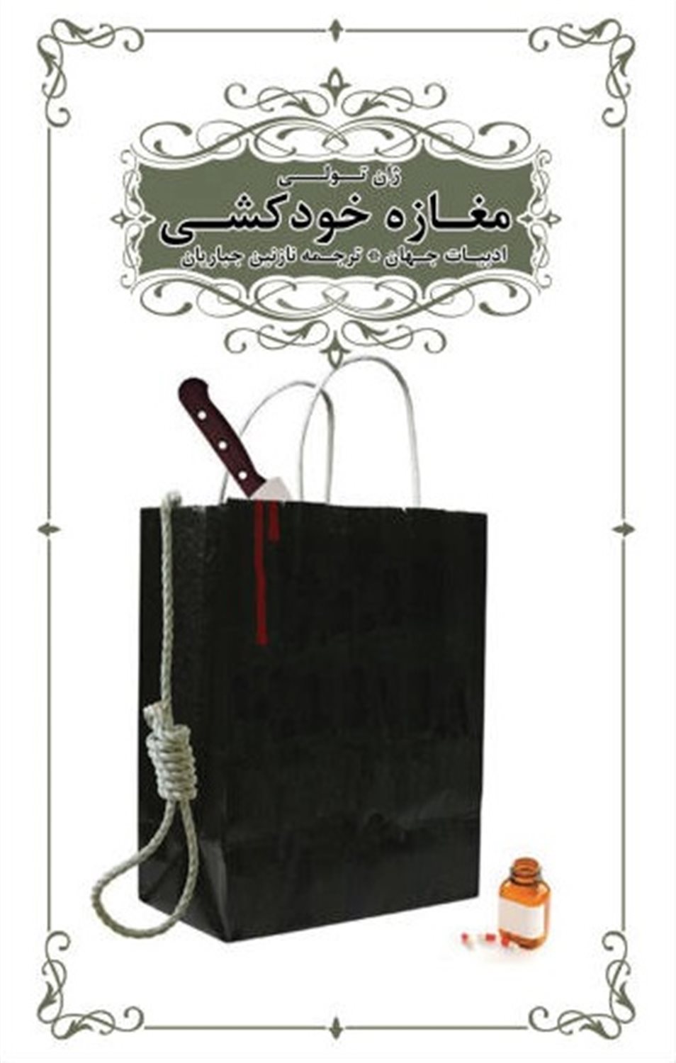 مغازه خودکشی