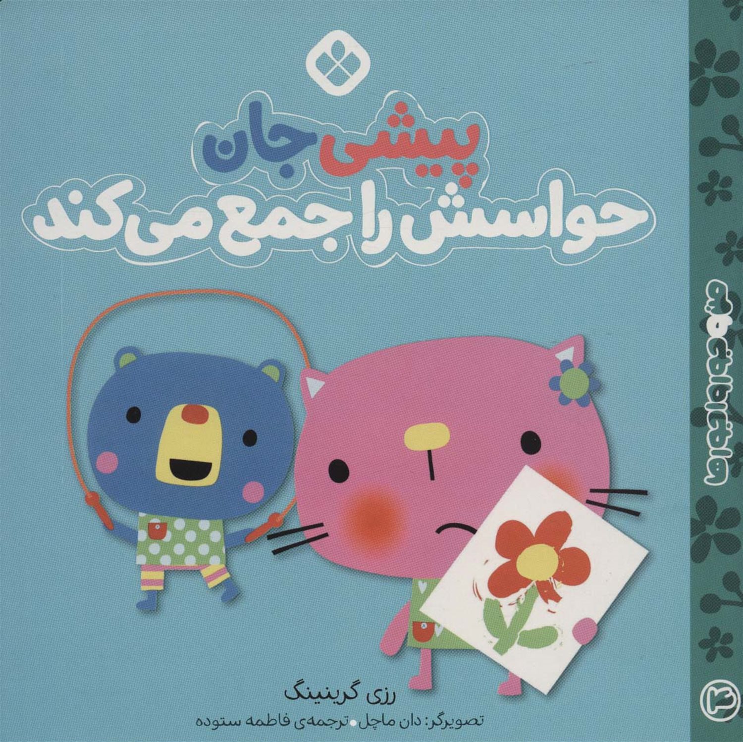 من و جورواجورها 4 (پیشی جان حواسش را جمع می‌کند)