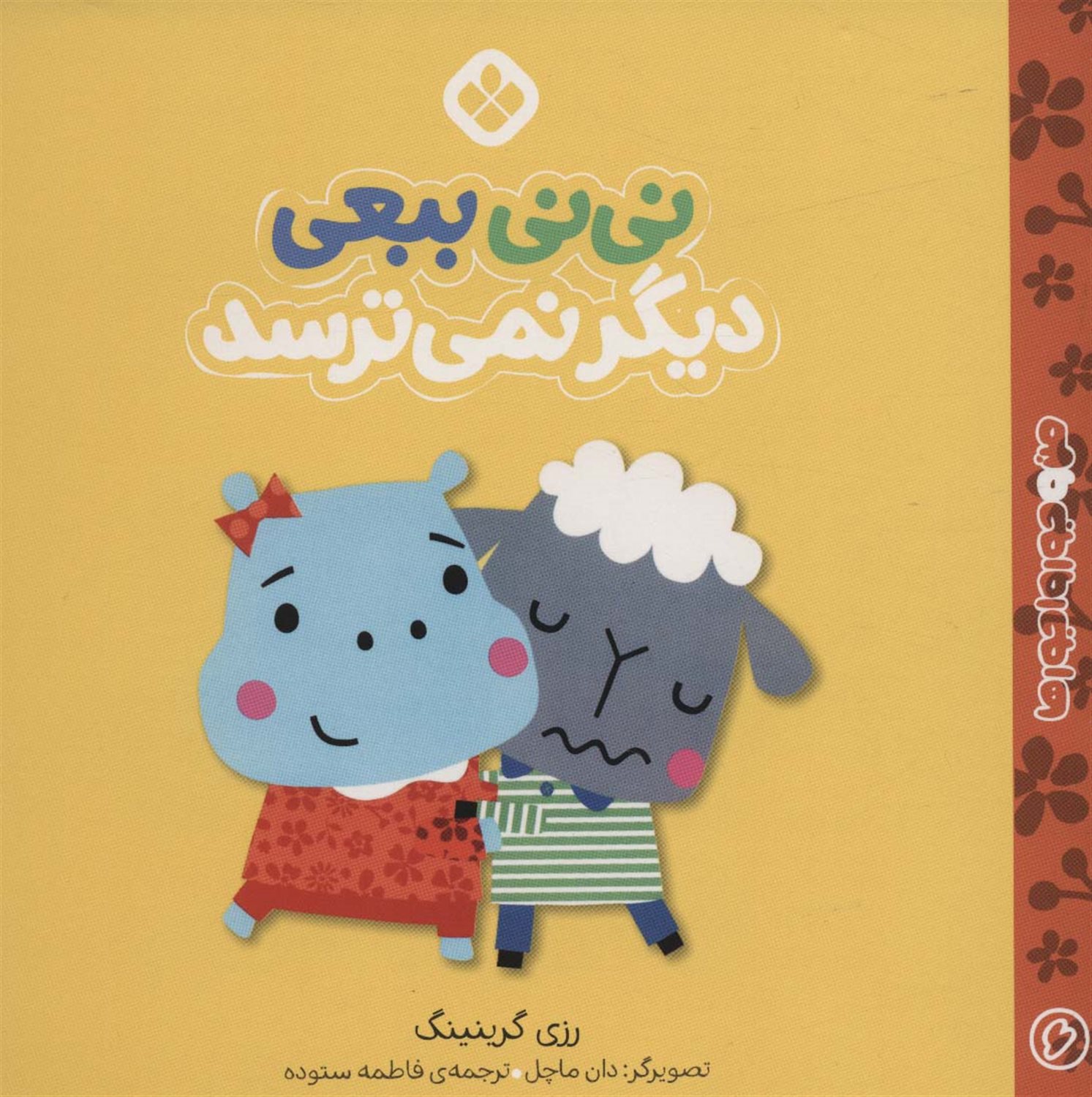 من و جورواجورها 6 (نی‌نی ببعی دیگر نمی‌ترسد)