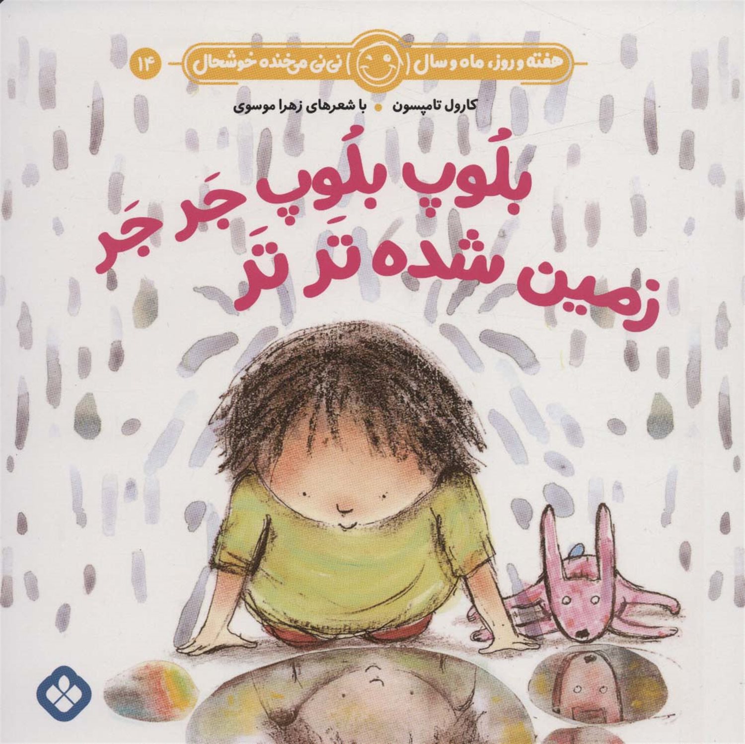 هفته و روز، ماه و سال نی‌نی می‌خنده خوشحال 14 (بلوپ‌بلوپ جرجر زمین شده ترتر)