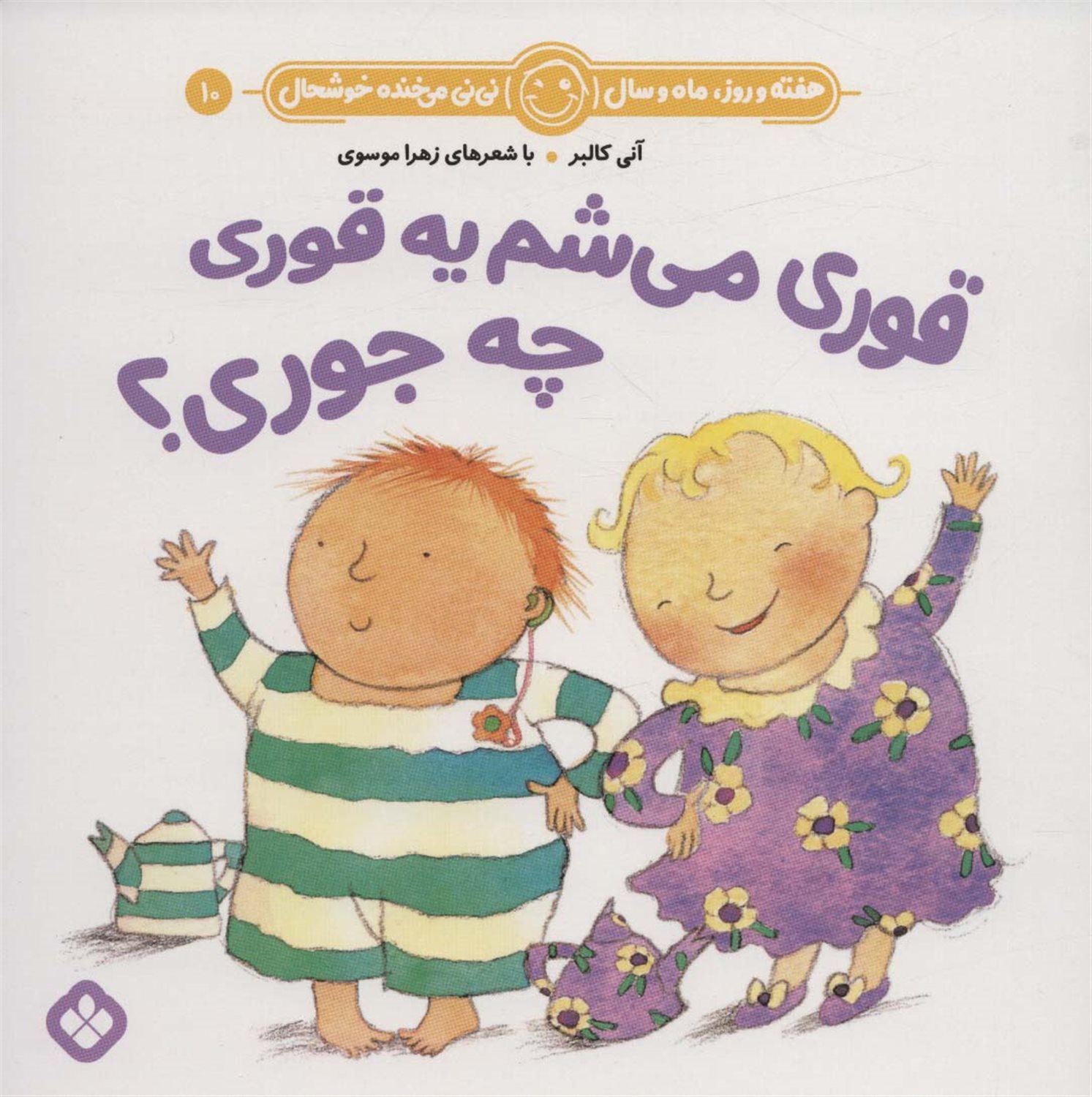 هفته و روز، ماه و سال نی‌نی می‌خنده خوشحال 10 (قوری می‌شم یه قوری چه جوری؟)