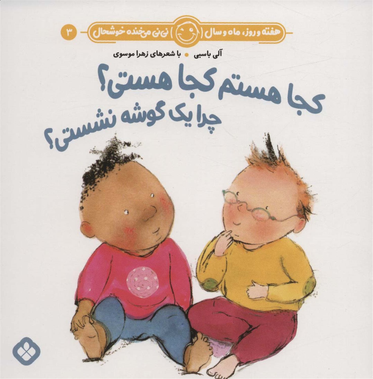 هفته و روز، ماه و سال نی‌نی می‌خنده خوشحال 3 (کجا هستم کجا هستی؟ چرا یک‌گوشه نشستی؟)
