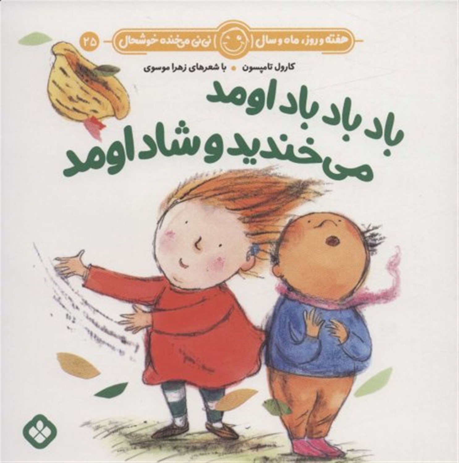 هفته و روز، ماه و سال نی‌نی می‌خنده خوشحال 25 (باد باد باد اومد می‌خندید و شاد اومد)