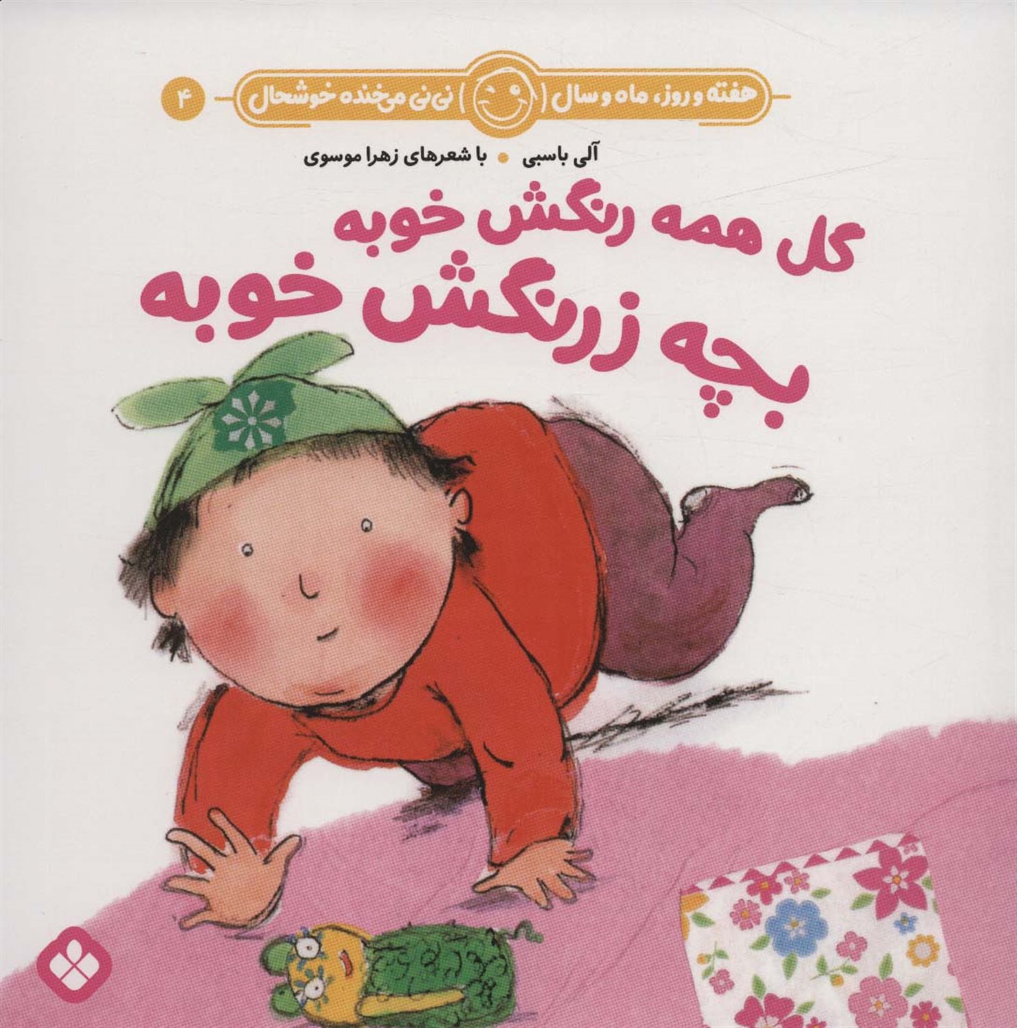هفته و روز، ماه و سال نی‌نی می‌خنده خوشحال 4 (گل همه رنگش خوبه بچه زرنگش خوبه)