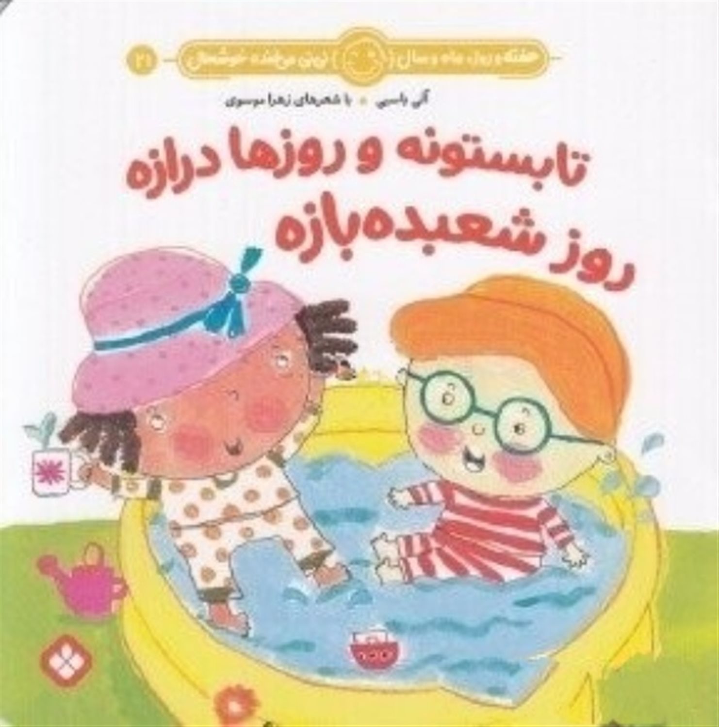 هفته و روز، ماه و سال نی‌نی می‌خنده خوشحال 21 (تابستونه و روزها درازه روز شعبده‌بازه)