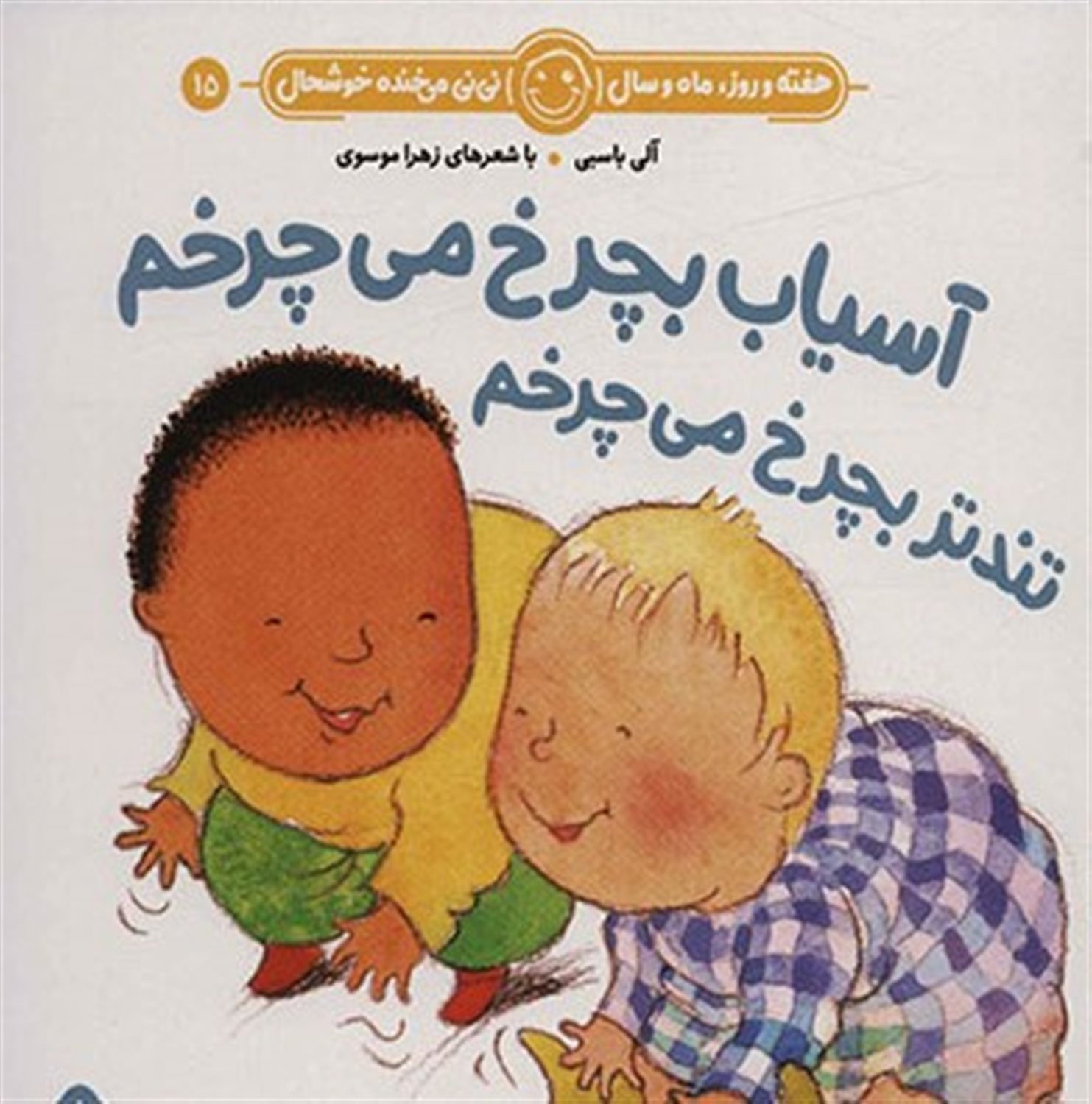 هفته و روز، ماه و سال نی‌نی می‌خنده خوشحال 15 (آسیاب بچرخ می‌چرخم تندتر بچرخ می‌چرخم)
