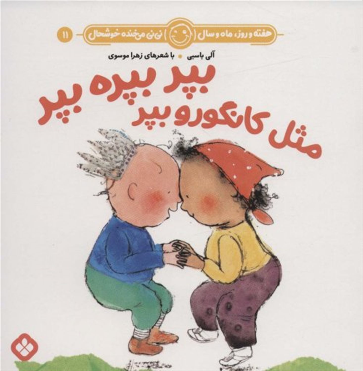 هفته و روز، ماه و سال نی‌نی می‌خنده خوشحال 11 (بپر بپره بپر مثل کانگورو بپر)