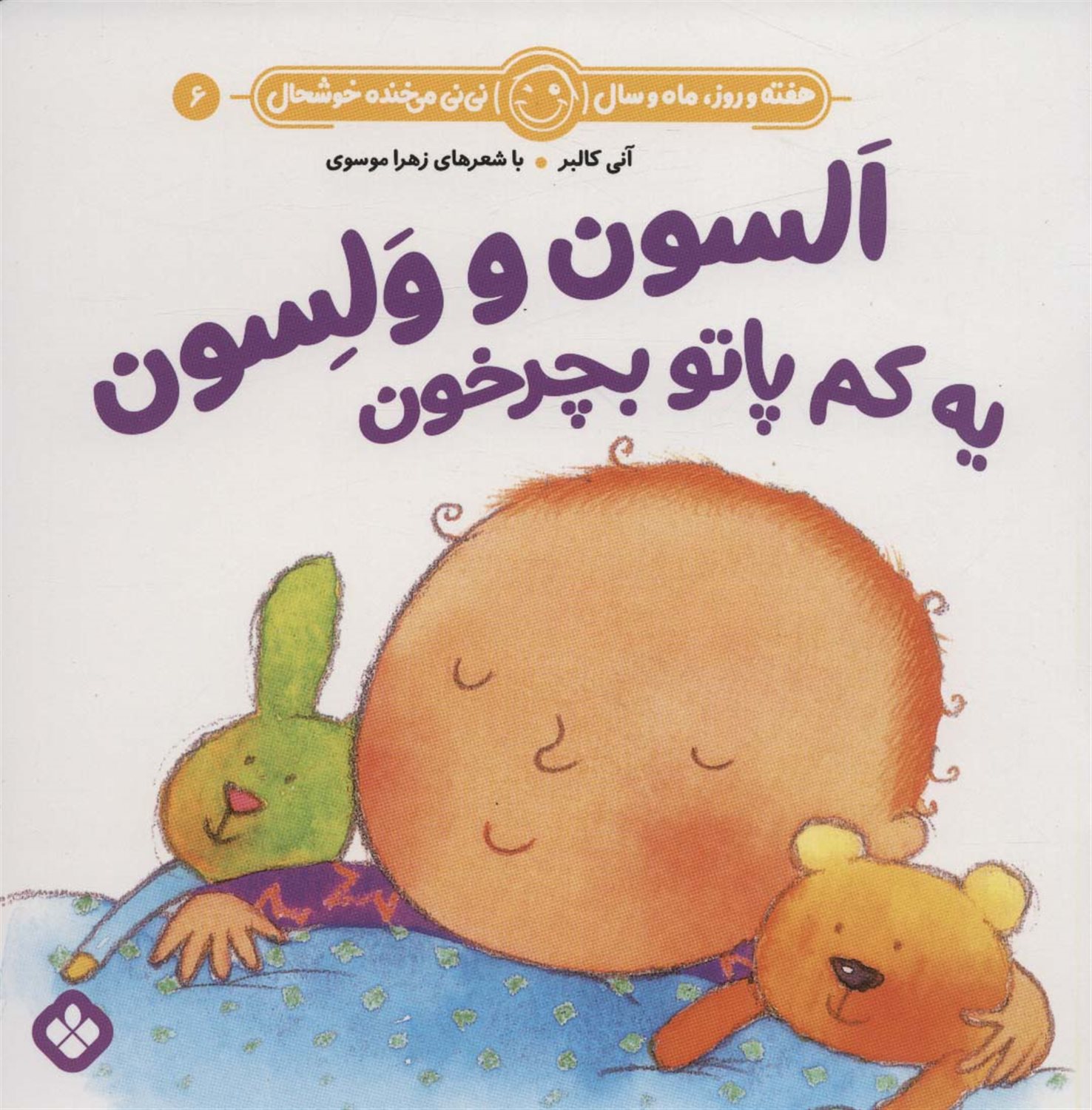 هفته و روز، ماه و سال نی‌نی می‌خنده خوشحال 6 (السون و ولسون یه‌کم پاتو بچرخون)