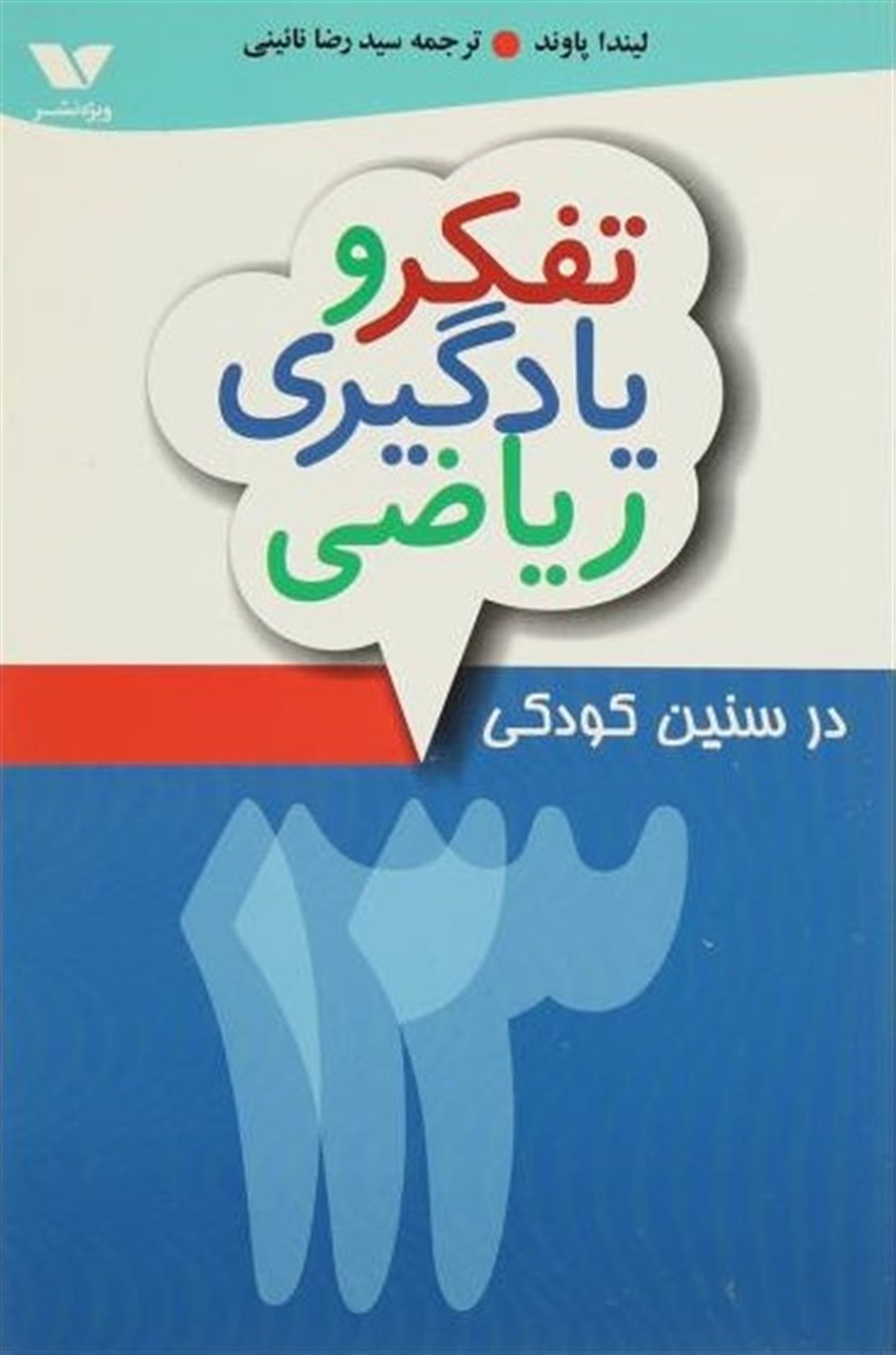 تفکر و یادگیری ریاضی در سنین کودکی