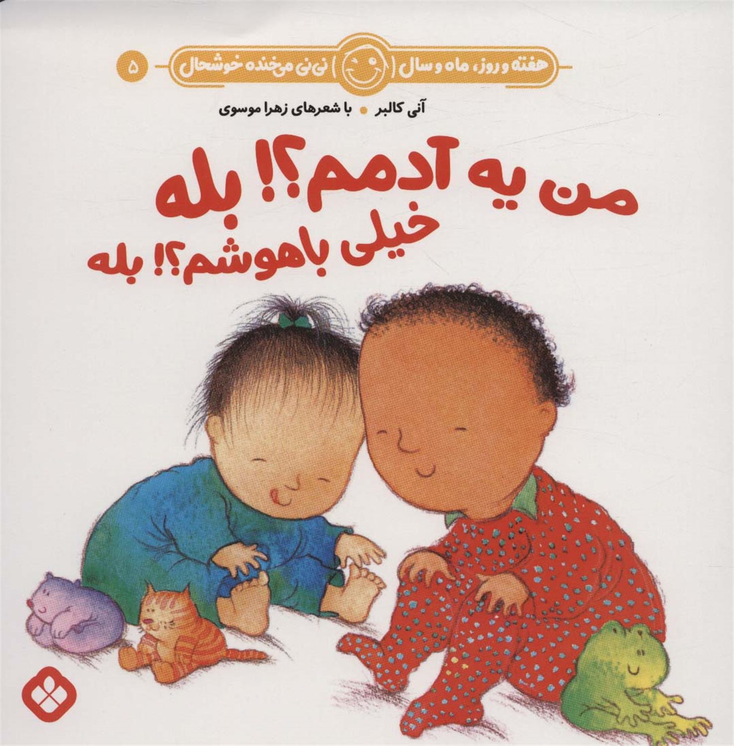 هفته و روز، ماه و سال نی‌نی می‌خنده خوشحال 5 (من یه آدمم؟! بله خیلی باهوشم؟! بله)