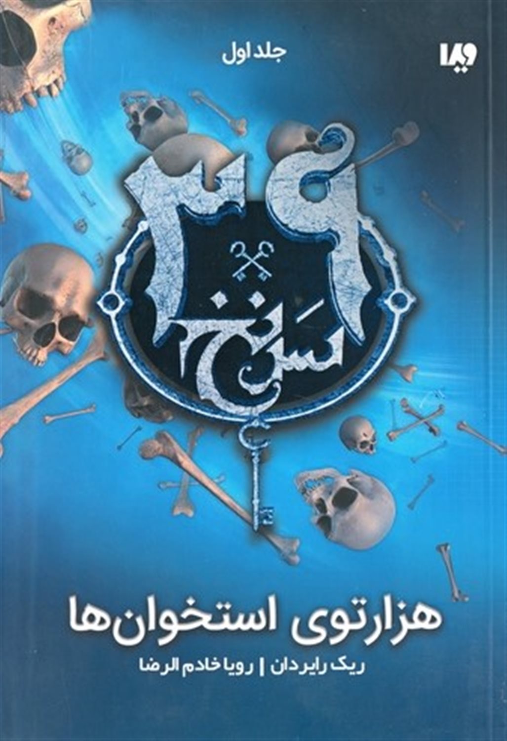 هزارتوی استخوان ها