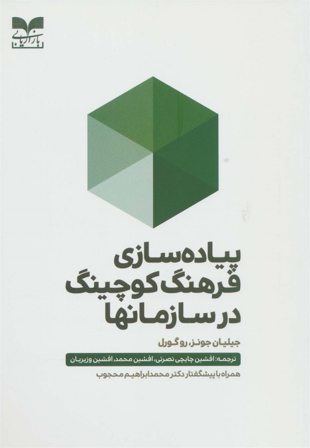 پیاده سازی فرهنگ کوچینگ در سازمانها