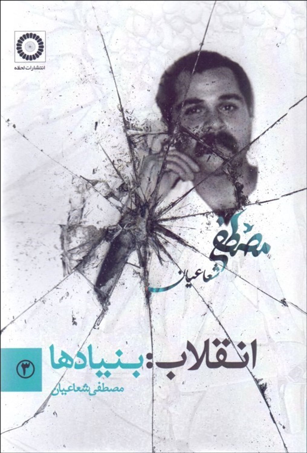 انقلاب: بنیادها
