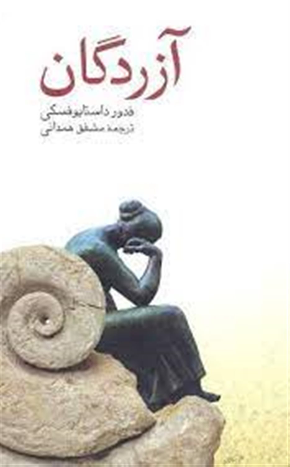 آزردگان