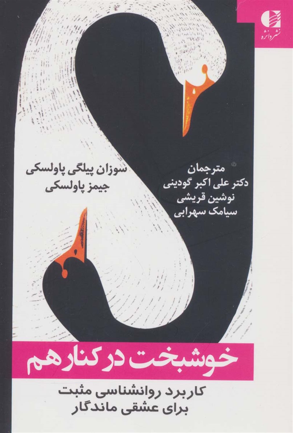 خوشبخت در کنار هم 