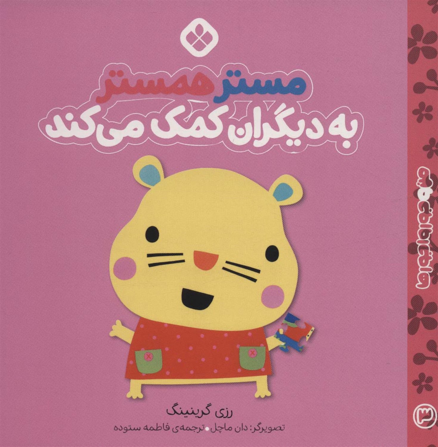 من و جورواجورها 3 (مستر همستر به دیگران کمک می‌کند)