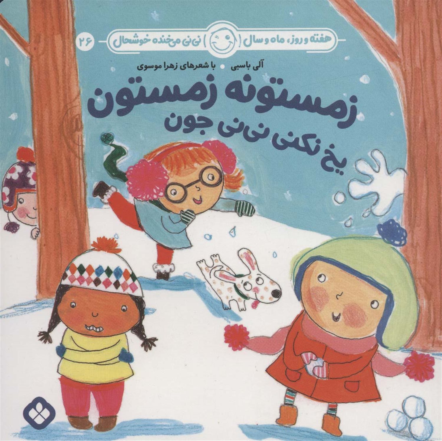 هفته و روز، ماه و سال نی‌نی می‌خنده خوشحال 26 (زمستونه زمستون یخ نکنی نی‌نی جون)