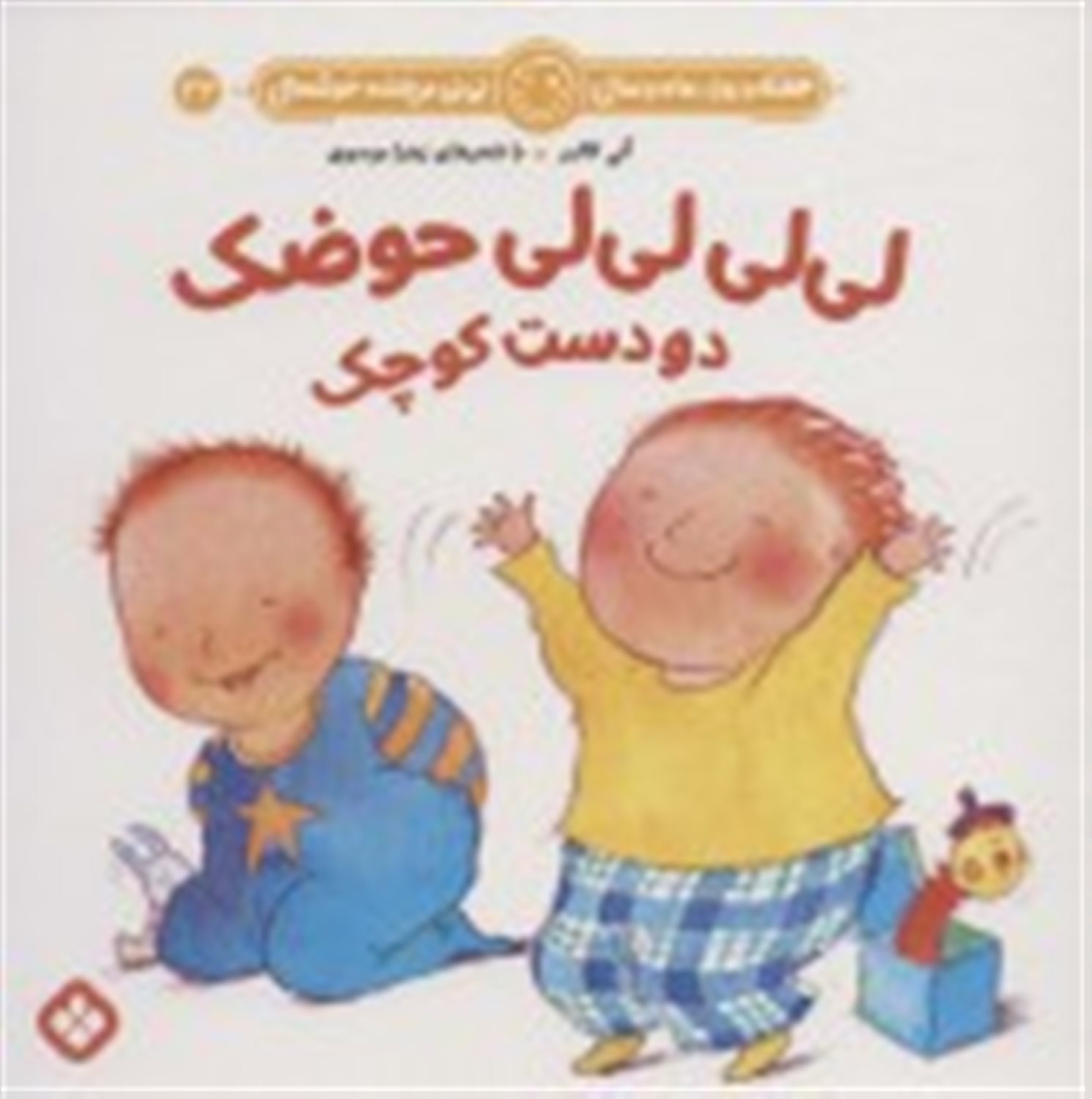 هفته و روز، ماه و سال نی‌نی می‌خنده خوشحال 23 (لی لی لی لی حوضک دو دست کوچک)