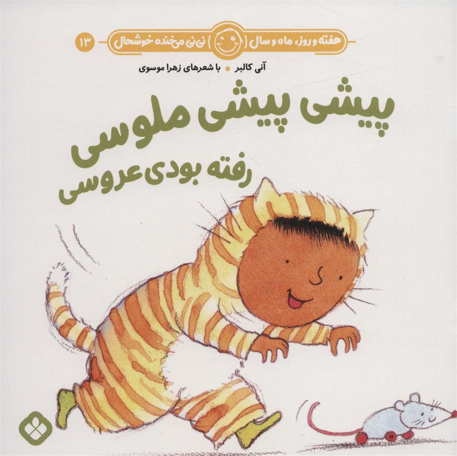 هفته و روز، ماه و سال نی‌نی می‌خنده خوشحال13 (پیشی پیشی ملوسی رفته بودی عروسی؟!)
