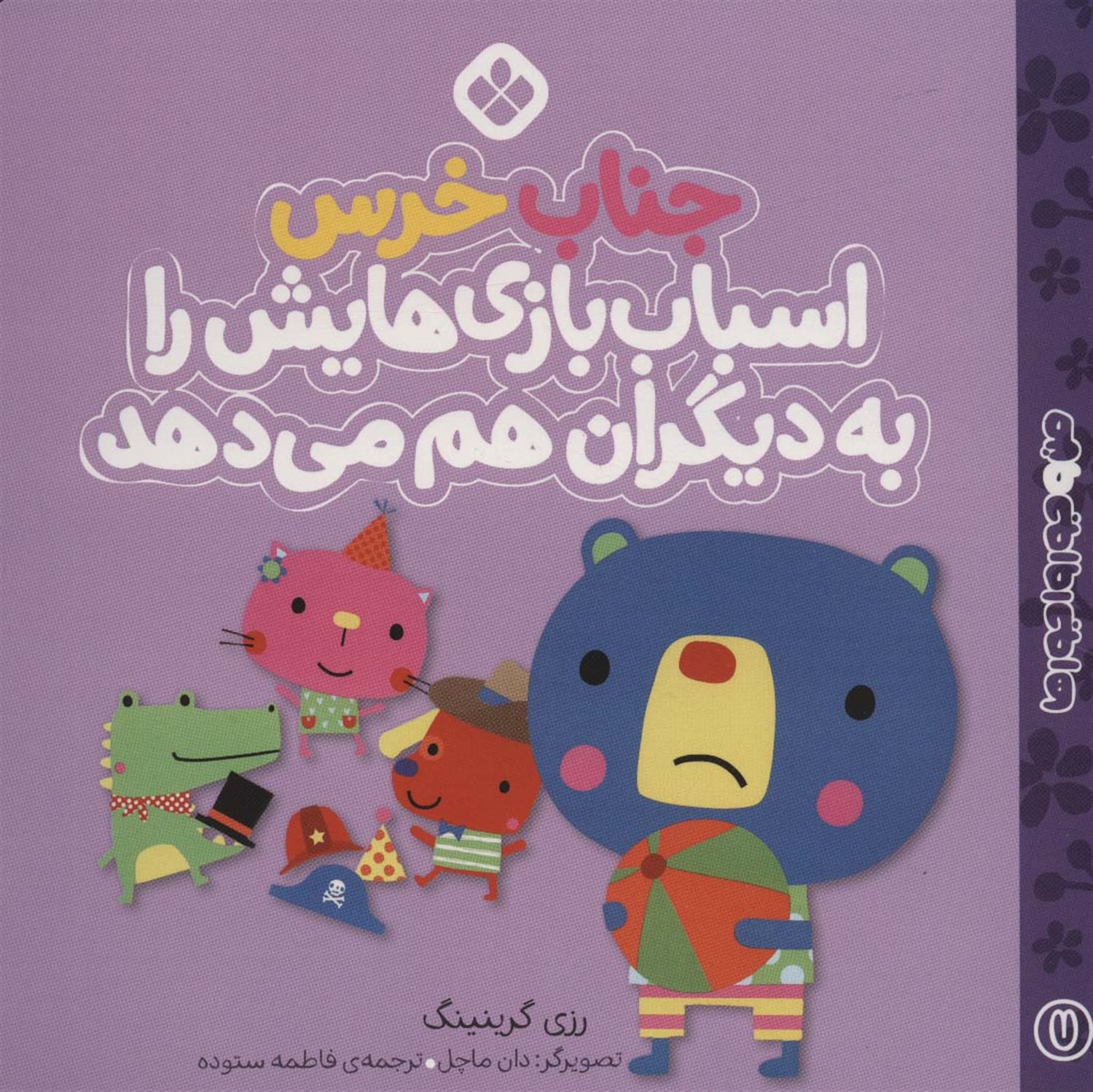 من و جورواجورها 7 (جناب خرس اسباب‌بازی‌هایش را به دیگران می‌دهد)