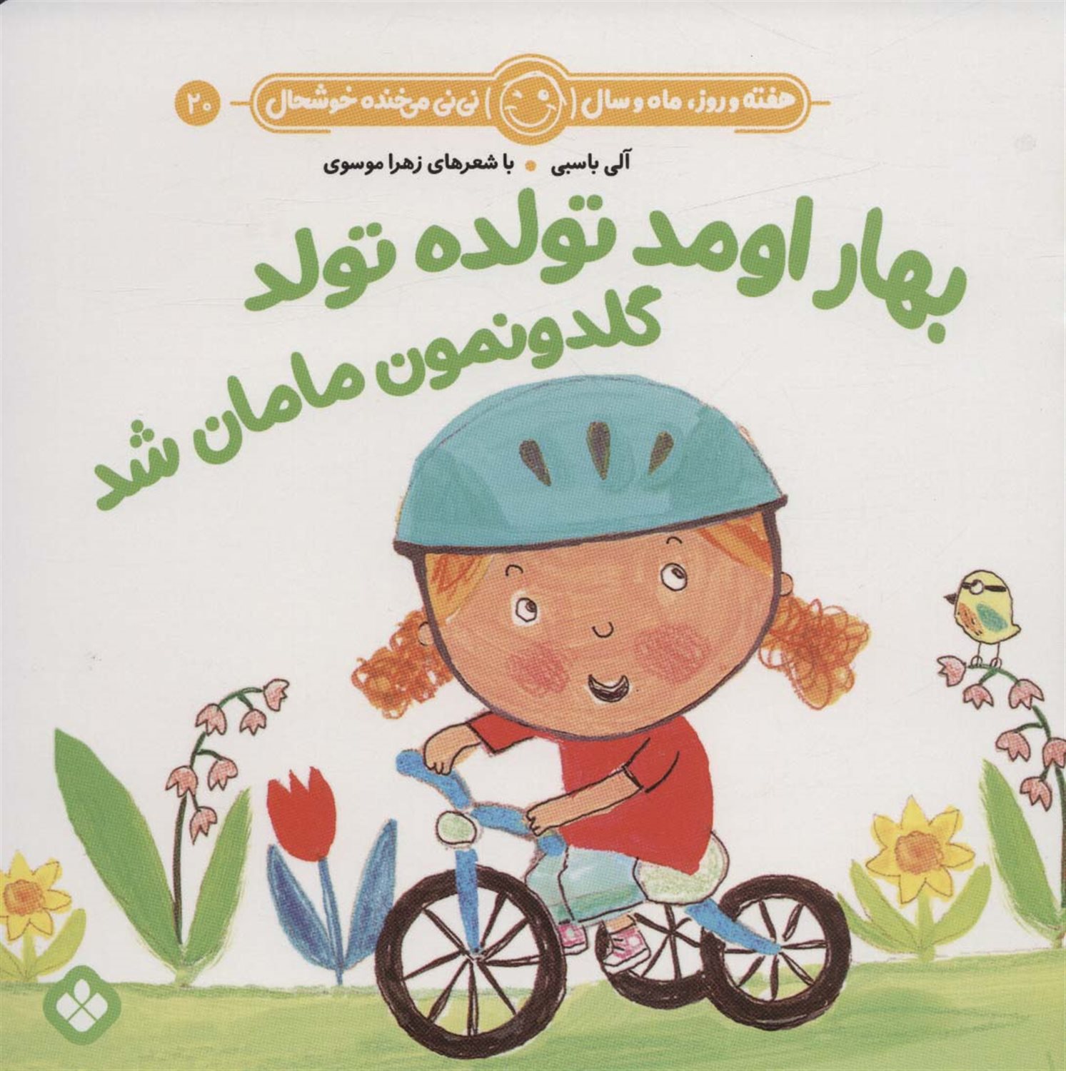 هفته و روز، ماه و سال نی‌نی می‌خنده خوشحال 20 (بهار اومد تولده تولد گلدونمون مامان شد)