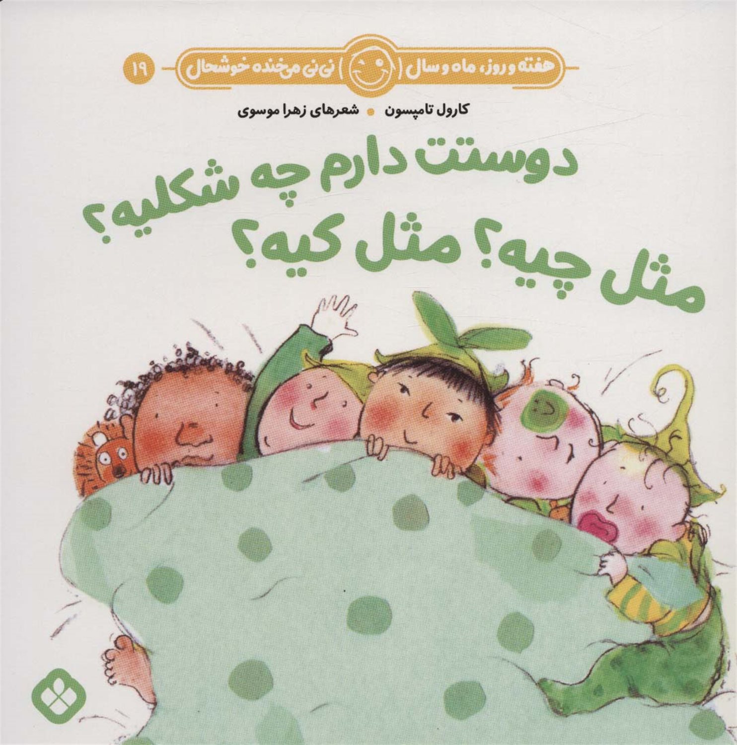 هفته و روز، ماه و سال نی‌نی می‌خنده خوشحال 19 (دوستت دارم چه شکلیه؟ مثل چیه؟ مثل کیه؟)