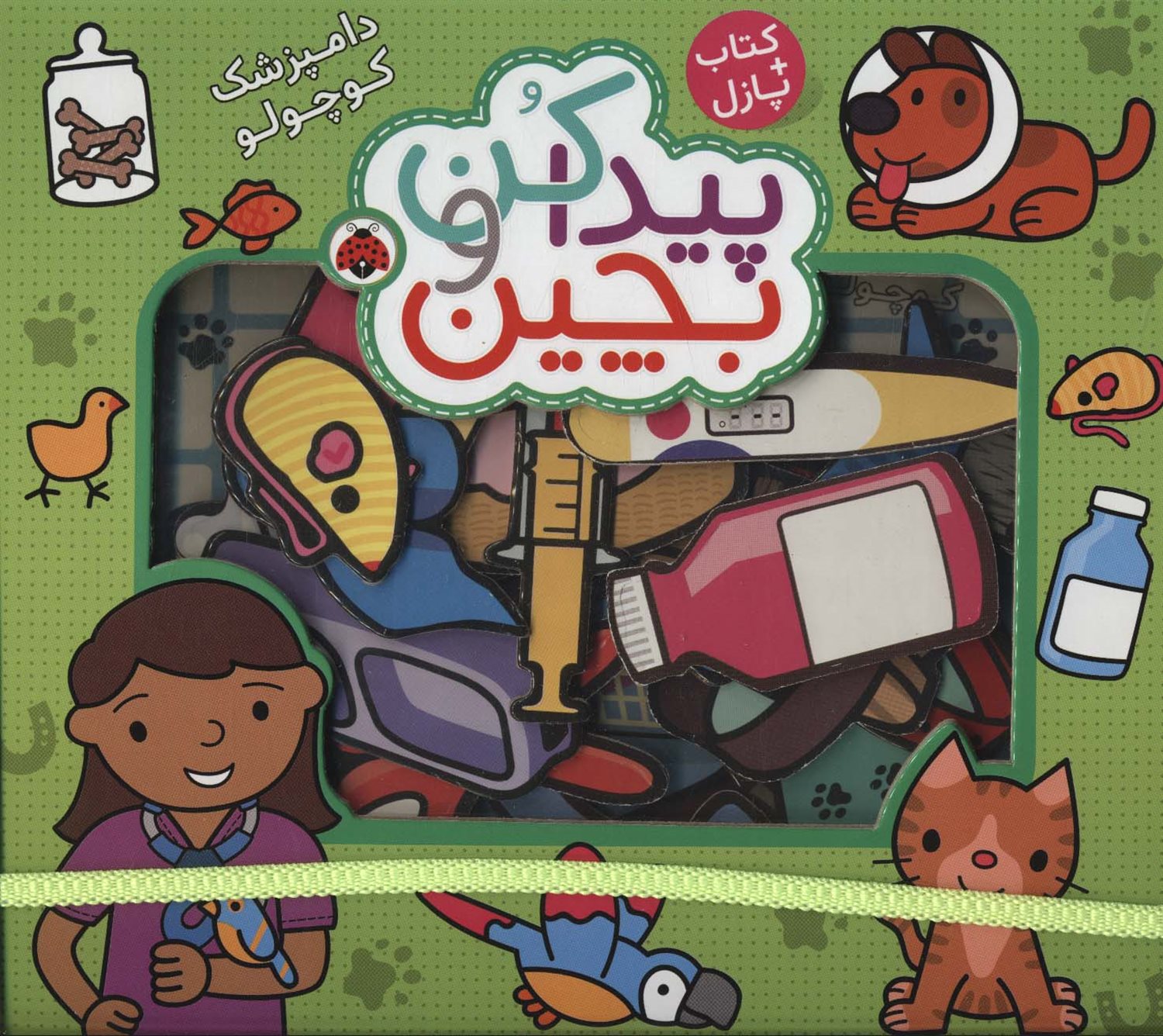 کتاب پازل: پیدا کن و بچین، دامپزشک کوچولو