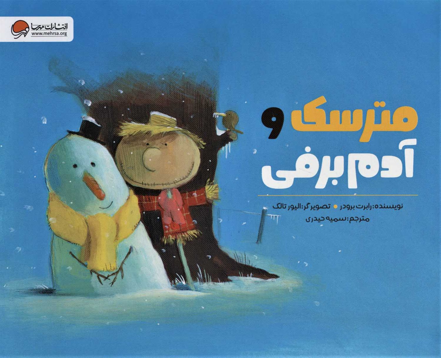مترسک و آدم برفی