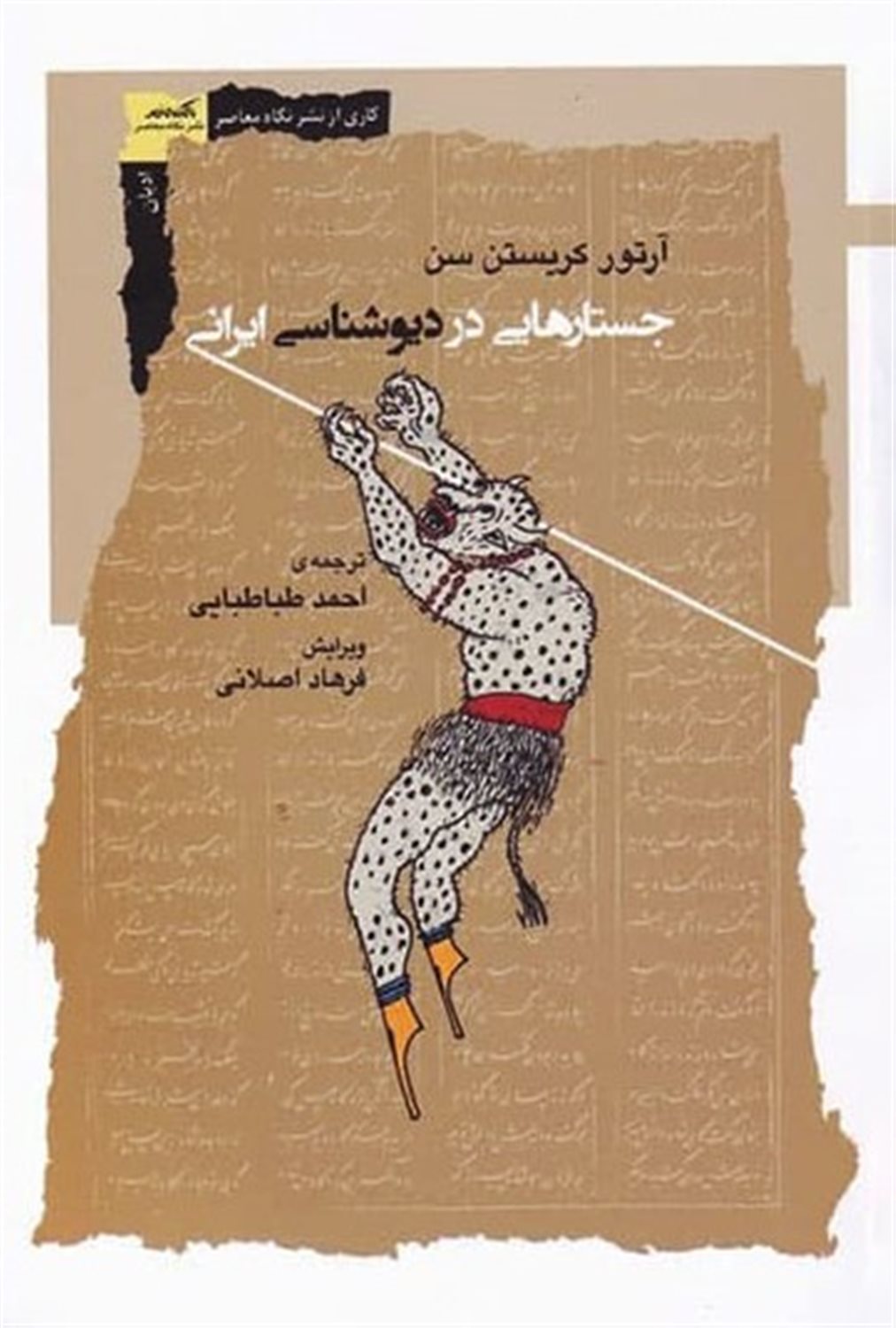 جستارهایی در دیوشناسی ایرانی