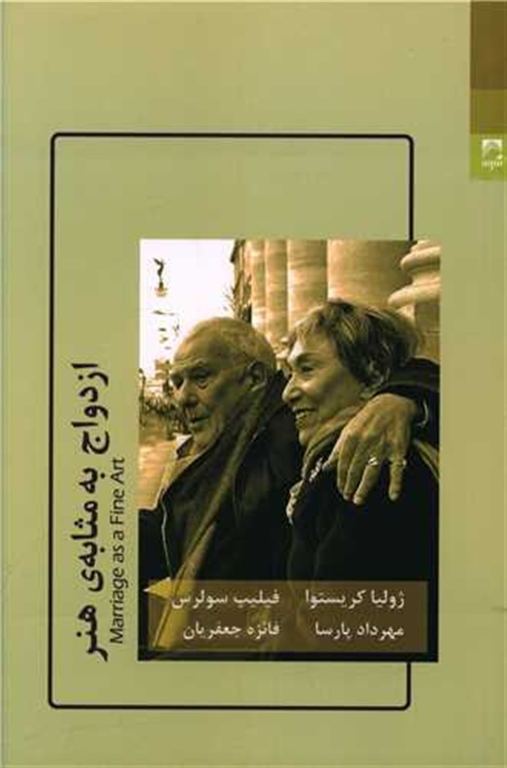 ازدواج به مثابه‌ی هنر